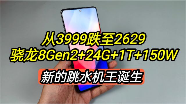 从3999跌至2629,骁龙8Gen2+24G+1T+150W+Q9+,新的跳水机王诞生