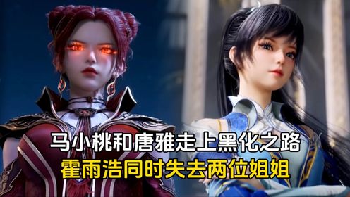 绝世唐门：马小桃和唐雅走上黑化之路，霍雨浩同时失去两位姐姐_高清1080P在线观看平台_腾讯视频