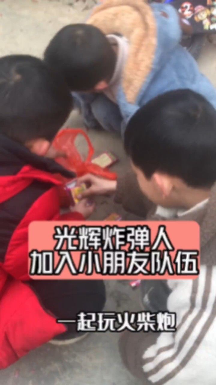 小朋友会玩火柴炮,很开心加入他们队伍中#农村生活 #熊孩子 #放炮