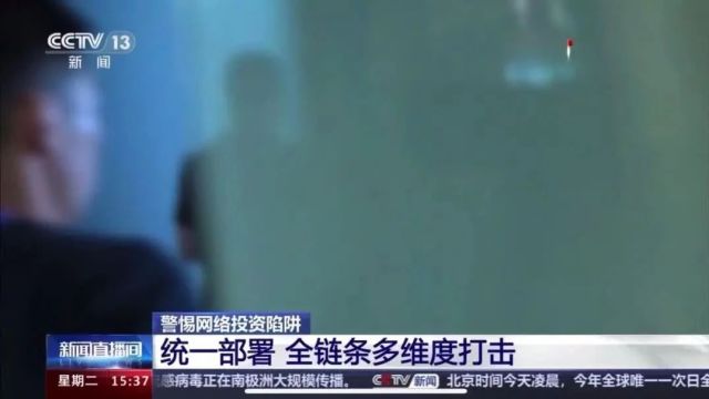 中央电视台:涉案金额超6亿!甘肃公安提醒警惕网上所谓“财经主播”