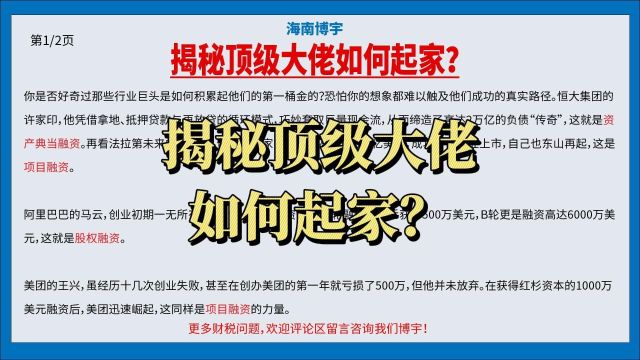 揭秘顶级大佬如何起家?