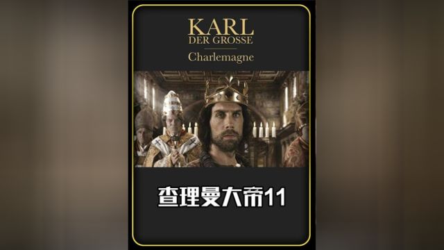 随着维杜金德,查理曼大帝也成功将萨克森纳入法兰克的版图