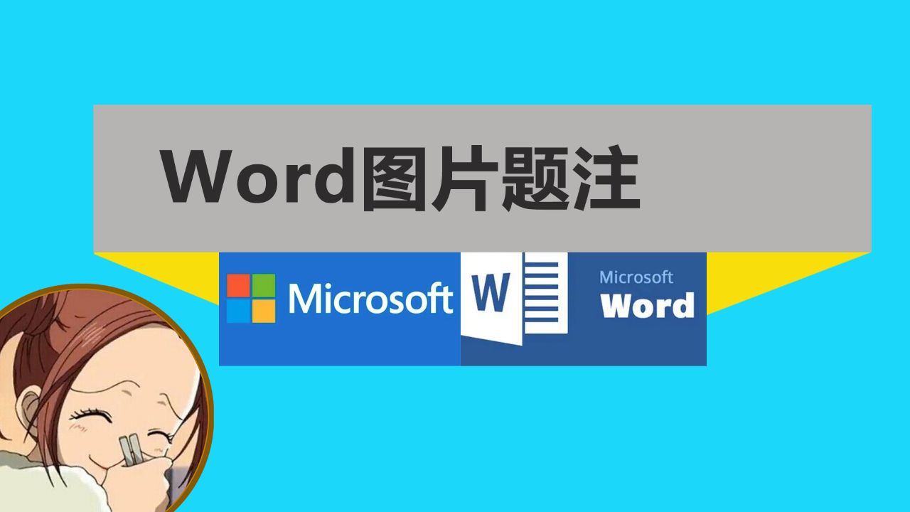 word图片下方标注文字-题注功能和利用表格排版
