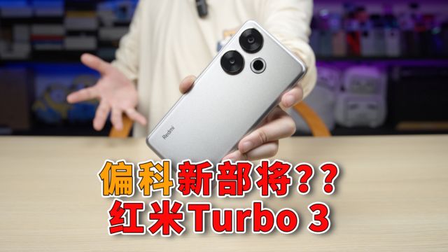 骁龙8S Gen3是啥?红米新系列Redmi Turbo3到底怎么样?