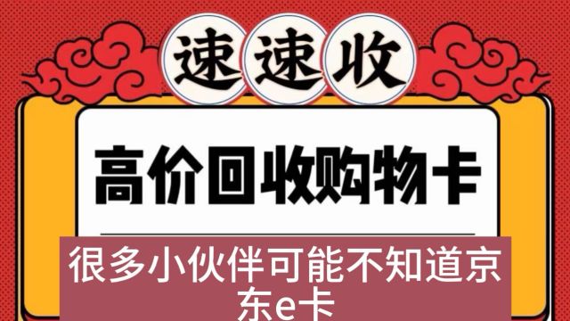 京东E卡合理划算的回收变现渠道推荐