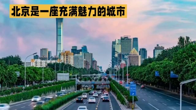 北京深度游:古今交融的魅力都市