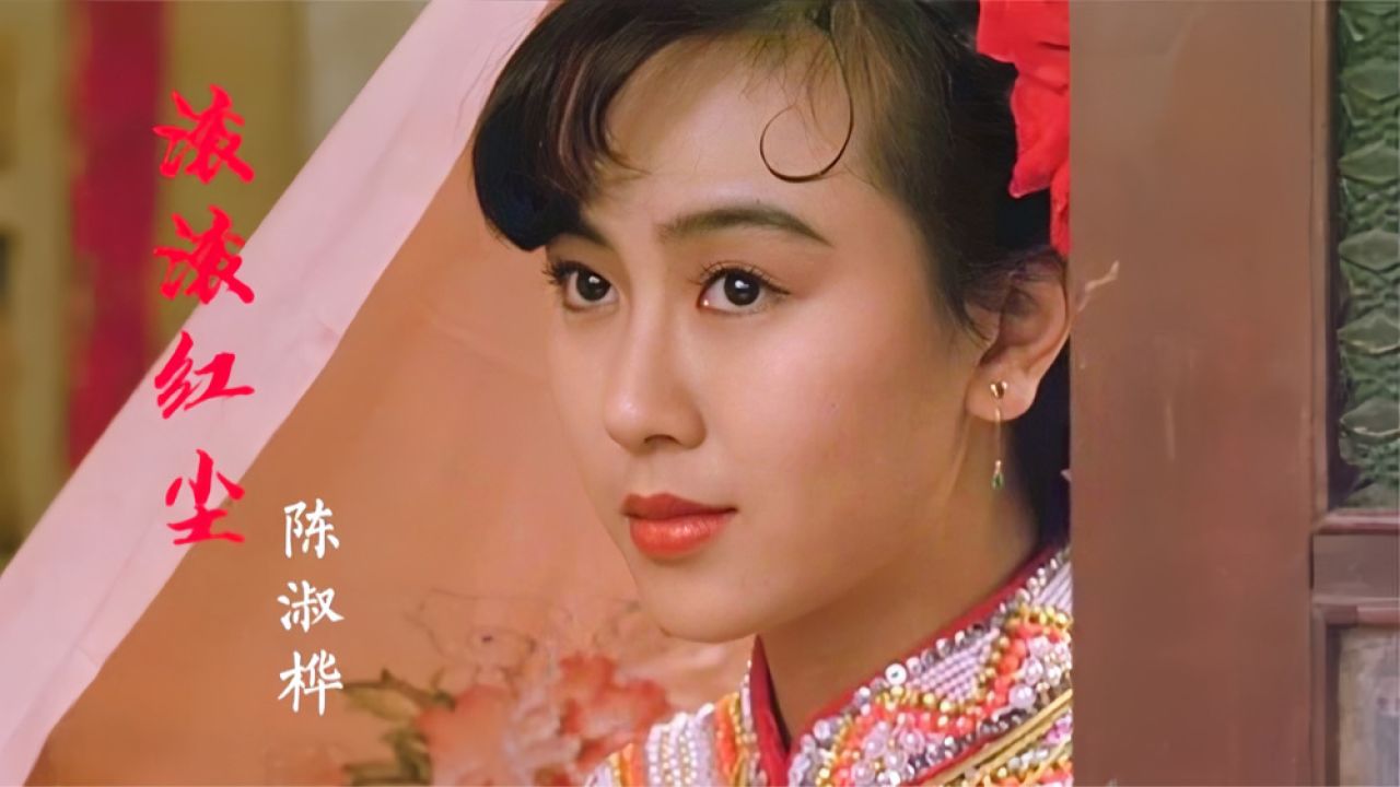 陈淑桦一首《滚滚红尘》配上梁朝伟和袁洁莹的经典画面,直击泪点