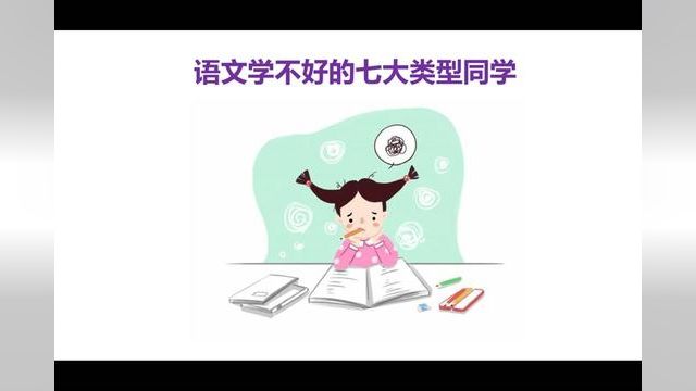 这七类同学永远学不好语文,看看你在不在其中 #语文学习 #学习语文方法 #为什么语文不好