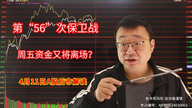 A股点评:第“56”次保卫战,资金仍旧观望,周五将会继续补跌?