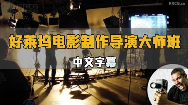 【中文字幕】好莱坞电影制作与电视导演大师班视频教程 RRCG