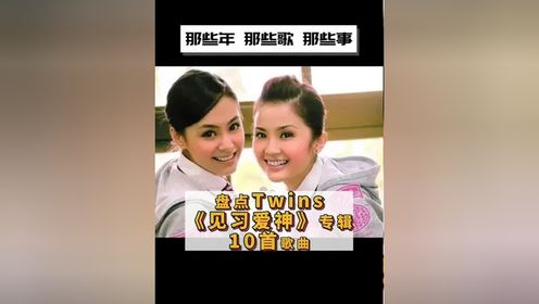 《见习爱神》是香港女子歌唱团体Twins的首张国语专辑