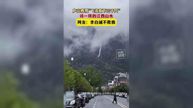 4月3日(发布)江西庐山.庐山再现“飞流直下三千尺”诗一样的江西山水.网友:李白诚不欺我.关注