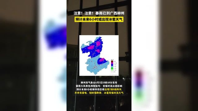 柳州市气象台2024年4月3日18时49分发布雷雨大风黄色预警信号:受强对流云团影响,预计未来6小时柳州市区将出现7到