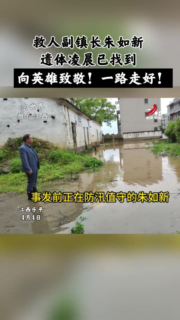 救人副镇长朱如新遗体凌晨已找到,向英雄致敬!一路走好!