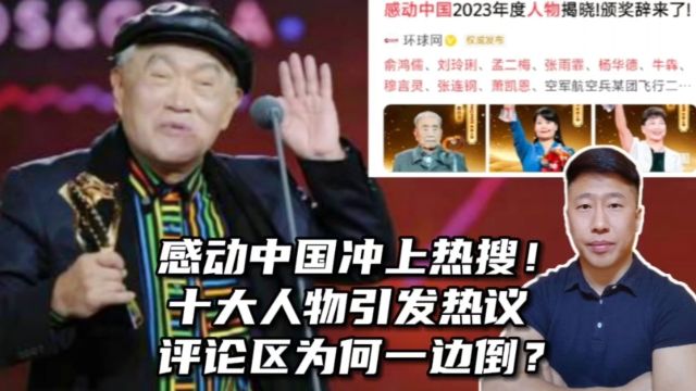 感动中国冲上热搜!十大人物引发热议,评论区为何一边倒?