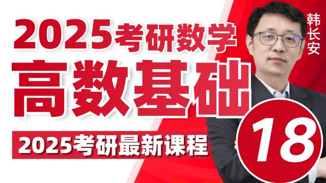 2025考研数学高数基础极限与连续18文都考研【最新25考研】