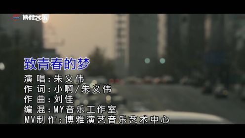 听见好音乐《致青春的梦》MV版，演唱：朱义伟