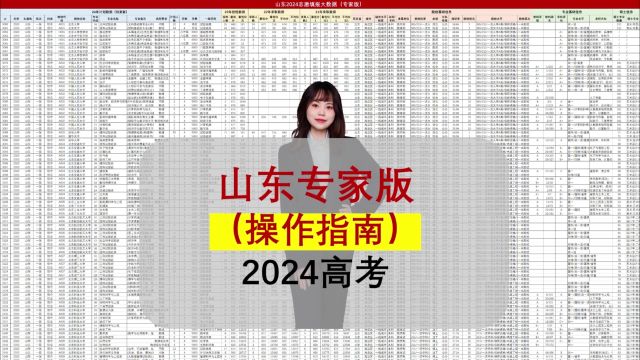 山东24年填报数据:专家版直接出方案,专业院校都兼顾