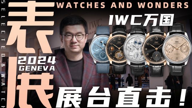 【日内瓦表展】现场直击:IWC万国展台新品体验!