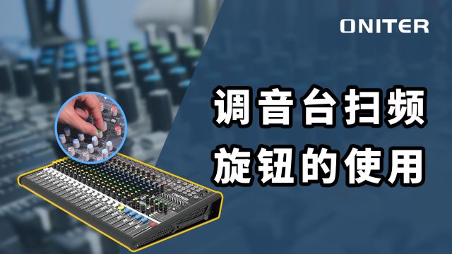 调音台扫频旋钮怎么样使用?一分钟快速带你学会!