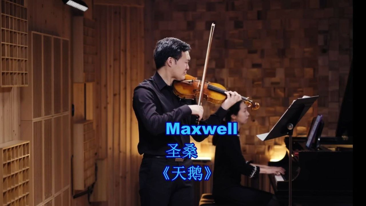 maxwell小提琴 圣桑 《天鹅》