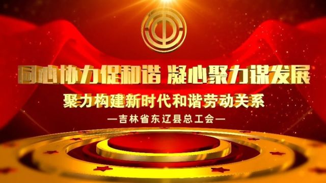 吉林省东辽县总工会:同心协力促和谐 凝心聚力谋发展 聚力构建新时代和谐劳动关系