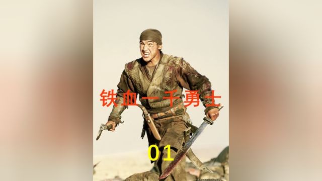 铁血一千勇士:哈萨克战争巨作,讲述草原勇士传奇1