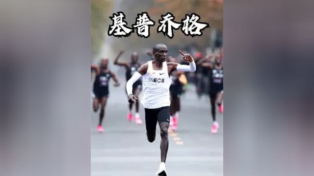 马拉松1小时59分40秒什么水平?每公里2分50秒的配速,你能撑多久 #基普乔格 #马拉松