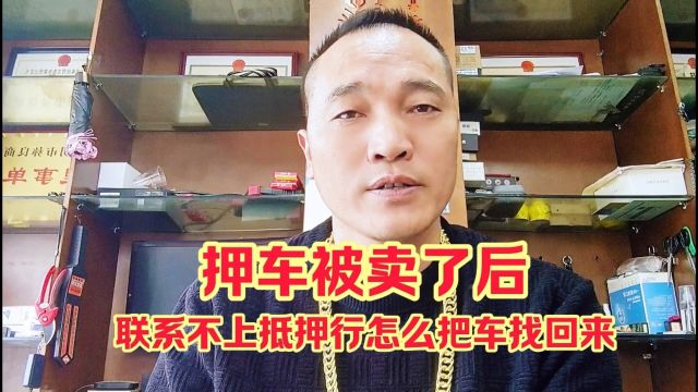 在昆明押车因为逾期车被卖了联系不上抵押行怎样把车找回来