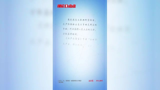 【理论1点点|统一战线是一门专门科学】马克思主义经典作家指出无产阶级社会主义事业是群众的事业只有赢得人民大众的支持