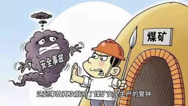 湖南冷水江煤矿事故悲剧:四人遇难,安全警钟再次敲响