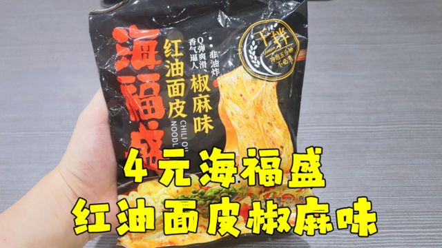 测评海福盛的椒麻味红油面皮,这么宽的面真的吃不习惯,太难咬断