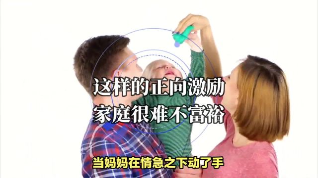 这样的正向激励,家庭很难不富裕