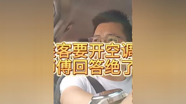 乘客要开空调,师傅回答绝了滴滴车主 顺风车 开车注意安全