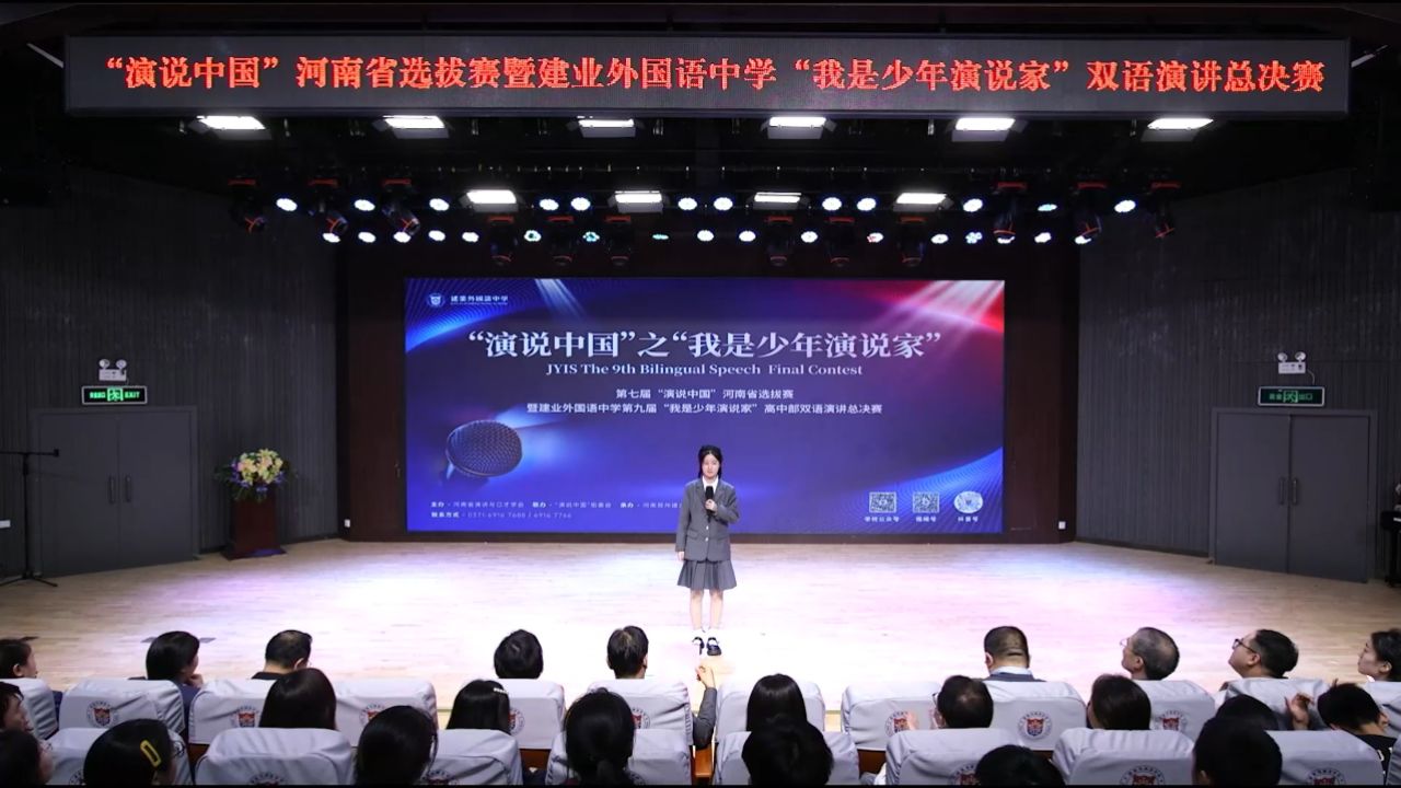 建业外国语中学演讲比赛 国际部赵芷田