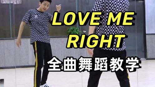 【南舞团】exo《love me right》全曲舞蹈教学 翻跳 上