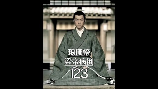 琅琊榜第123集