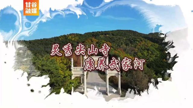 灵秀尖山寺 康养武家河