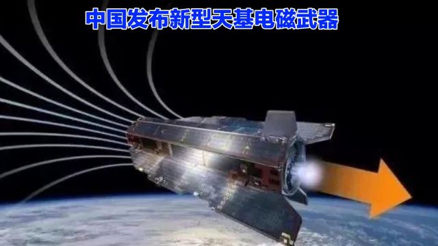 新型天基电磁武器