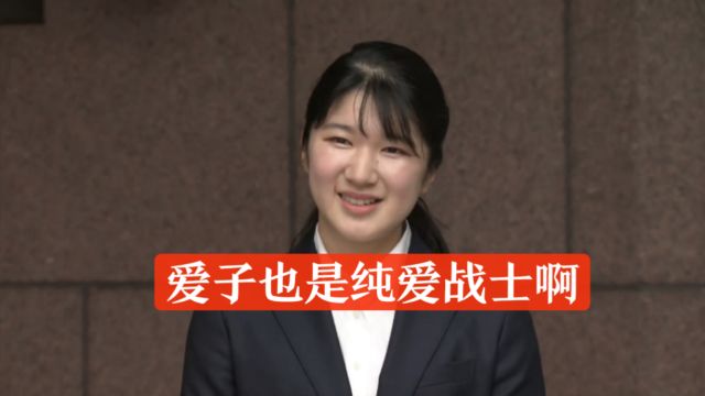 是公主又怎样?日本天皇独生女爱子也成为“打工人”,月薪才7千