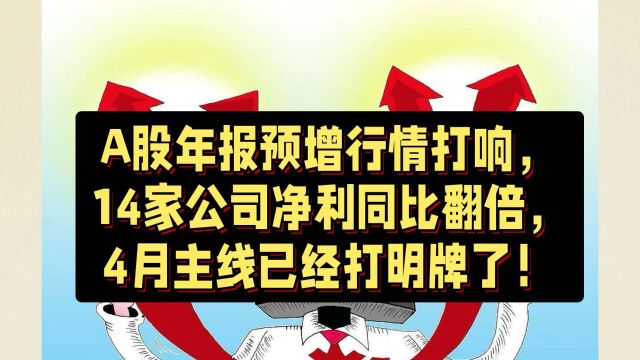 A股年报预增行情打响,14家公司净利润翻倍,4月主线明牌了!