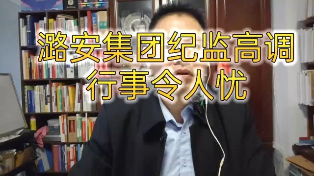 潞安集团纪监高调行事令人忧