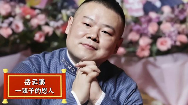 岳岳一辈子忘不了的恩人,成名后花13年寻找