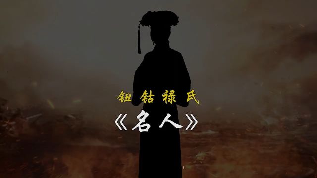 满清大姓钮钴禄氏出过哪些名人最后一位是郎朗#历史#传承中国文化#道家文化