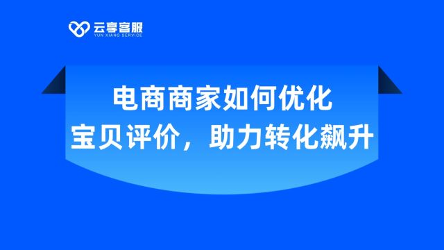 电商商家如何优化宝贝评价,助力转化飙升