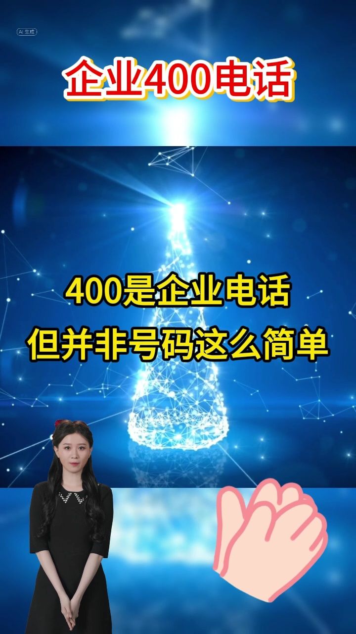 400电话是哪个公司出的电话号码