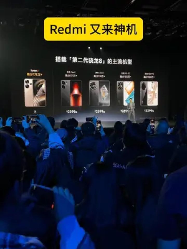 redmi turbo3 发布会现场,价格公布,这重新洗牌了#redmi发布会