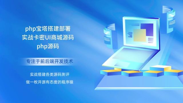 php宝塔搭建部署实战卡密UI商城源码php源码