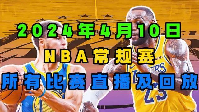 NBA常规赛直播:勇士VS湖人 凯尔特人VS雄鹿 快船VS太阳(中文解说)附全场完整录像回放观看视频