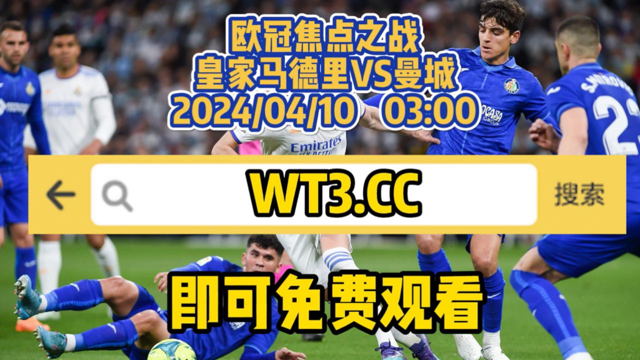 2024欧冠1/4决赛直播：皇家马德里vs曼城（高清中文）全场完整_腾讯视频